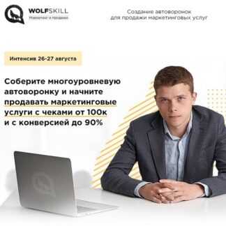 [Илья Волк] Создание автоворонок для продажи маркетинговых услуг (2019)