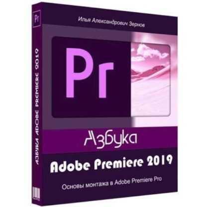 [Илья Зернов] Aзбyкa Adobe Premiere 2019 (Видео-курс)