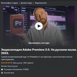 [Илья Зернов] Энциклопедия Adobe Premiere 2.0. На русском языке (2023) [Udemy]