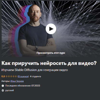 [Илья Зернов] Как приручить нейросеть для видео (2023)