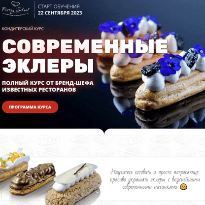 [Иляна Чернышова] Современные эклеры (2023) [Pastry School]