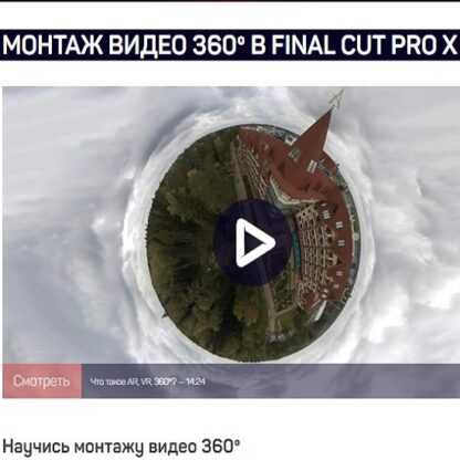 [Ильяс Ахмедов] Монтаж видео 360 в Final Cut Pro X (2019)