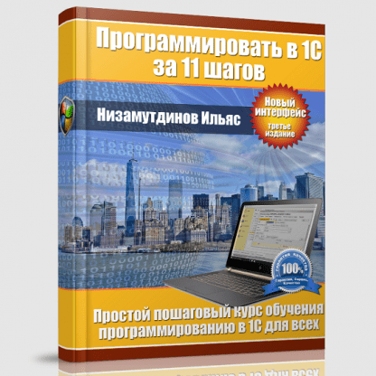 [Ильяс Низамутдинов] Программировать в 1С за 11 шагов + Задачник (3-е изд.) (2024)