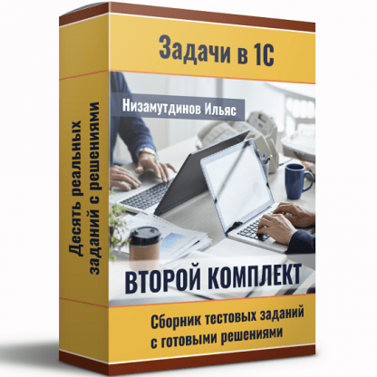 [Ильяс Низамутдинов] Задачи в 1С Сборник тестовых заданий. Комплект 2 (2023)