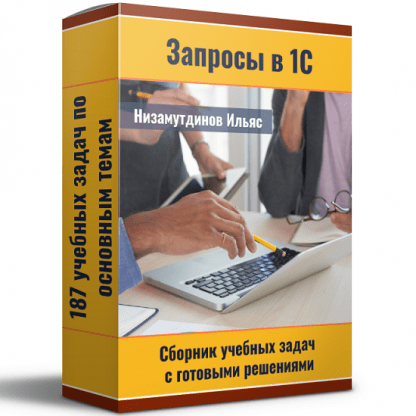 [Ильяс Низамутдинов] Запросы в 1С. Сборник учебных задач с готовыми решениями (2023)