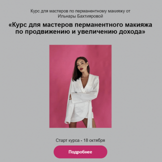 [Ильнара Бахтиярова] Курс для мастеров перманентного макияжа по продвижению и увеличению дохода (2023)