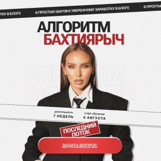 [Ильнара Бахтиярова] Алгоритм Бахтиярыч (2025) [Тариф В кругу подруг с тотальной поддержкой куратора]