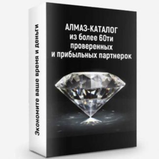 [Ильнур Юсупов] Алмаз-каталог из более 60ти проверенных партнерок (2019)