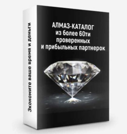 [Ильнур Юсупов] Алмаз-каталог из более 60ти проверенных партнерок (2019)