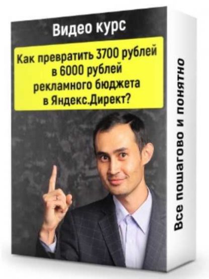 [Ильнур Юсупов] Как превратить 3700 рублей в 6000 рублей рекламного бюджета в Яндекс.Директ