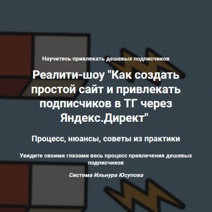 [Ильнур Юсупов] Как создать простой сайт и привлекать подписчиков в ТГ через Яндекс.Директ (2023)