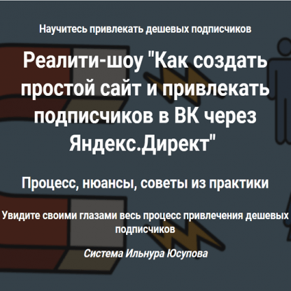 [Ильнур Юсупов] Как создать простой сайт и привлекать подписчиков в ВК через Яндекс.Директ (2023)