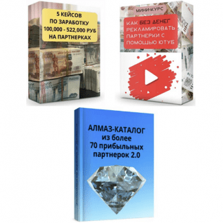 [Ильнур Юсупов] Каталог из более 70 отборных партнерок+5 новых отборных кейсов по заработку на партнерках+Как рекламировать партнерки на Ютуб (2023)