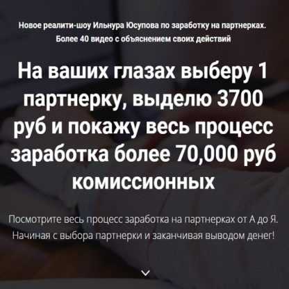 [Ильнур Юсупов] Новое реалити-шоу по заработку на партнёрках (2019)