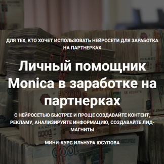 [Ильнур Юсупов] Личный помощник Monica в заработке на партнерках (2025)