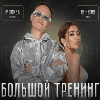 [Илона Дрожь, Роман Жилин] Большой тренинг (2022) [Тариф Standart]