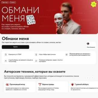 [Илья Анищенко] Обмани меня как перестать верить на слово и распознавать обман по словам, мимике, жестам (2026) [МИФ. Курсы]