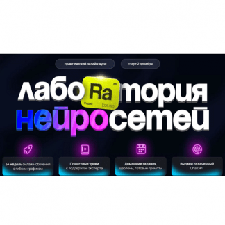 [Илья Филиппов] Лаборатория нейросетей (3 поток) (2025) [fillikam] [Тариф Профи]