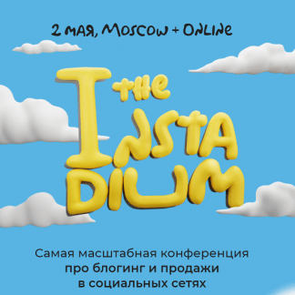 [Илья Гончаренко, Ян Сташкевич] Instadium 5.0. Самая масштабная конференция про блогинг и продажи в социальных сетях (май 2024)