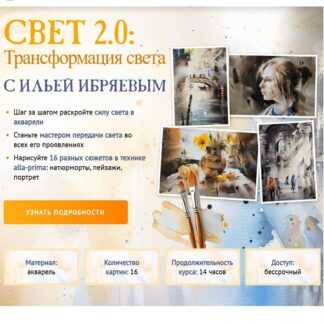 [Илья Ибряев] Свет 2.0 Трансформация света (2026) [Sobaka Risovaka] [Тариф Рисую сам]