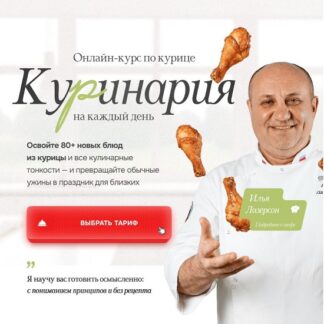 [Илья Лазерсон] Онлайн-курс по курице «Куринария» (2026) [Тариф Курочка-ряба]
