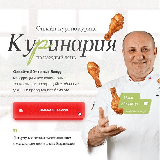 [Илья Лазерсон] Онлайн-курс по курице «Куринария» (2026) [Тариф Курочка-ряба] 