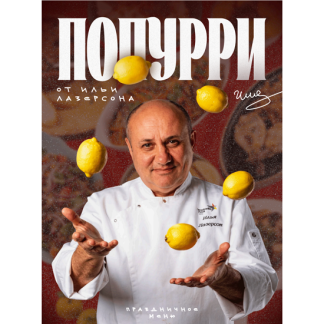 [Илья Лазерсон] Праздничное меню 2026 «Попурри»