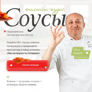 [Илья Лазерсон] Соусы (2025) [Тариф Мастер]