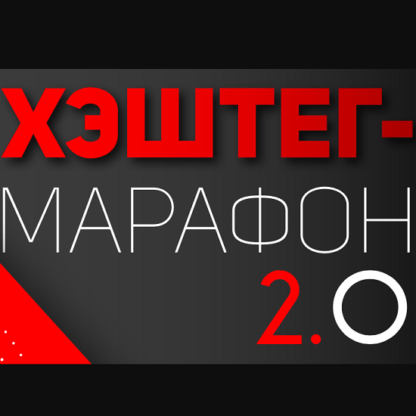 [Ilya M (il_mindi)] Хэштег-марафон 2.0 (2020)