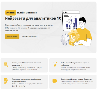 [Илья Отькало, Михаил Малышев, Алексей Афанасьев] Нейросети для аналитиков 1С (2025) [Cors Academy] [Тариф Проф]