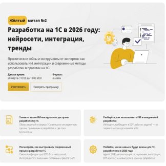 [Илья Отькало, Виталий Онянов, Станислав Ганиев] Разработка на 1С в 2026 году нейросети, интеграция, тренды [Тариф Базовый] [Cors Academy]