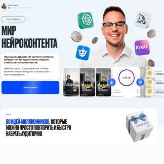 [Илья Палий] Мир нейроконтента (2026) [Тариф Стандарт]
