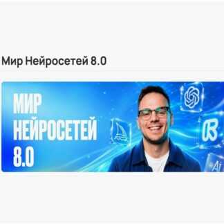[Илья Палий] Мир Нейросетей 8.0. 8 поток (2026) [Тариф База]