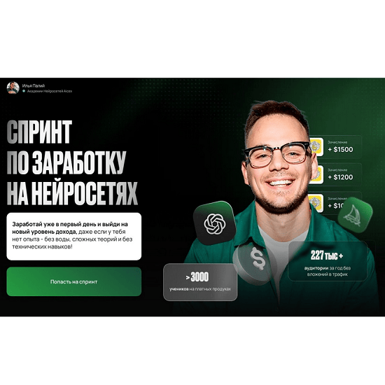 [Илья Палий] Спринт по заработку на нейросетях (2025)