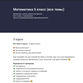 [Илья Панкратов] Математика 5 класс (все темы) (2025)