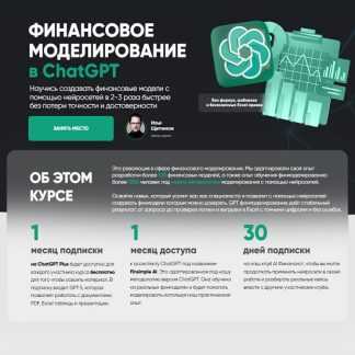 [Илья Щетников] Финансовое моделирование в ChatGPT (2025) [Тариф Pro] [Простые финансы]