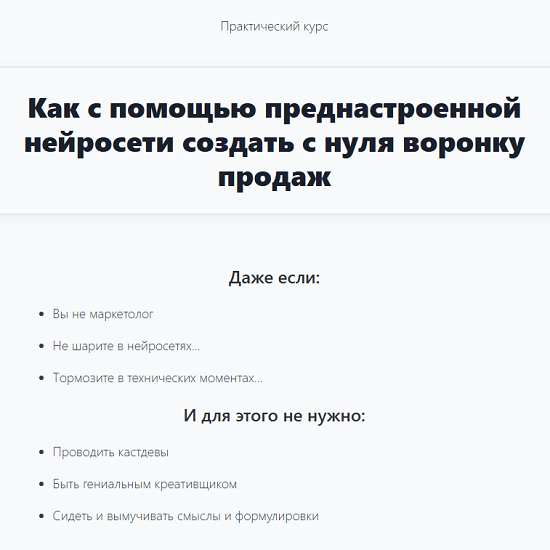 [Илья Цимбалист] Как с помощью преднастроенной нейросети создать с нуля воронку продаж (2025)