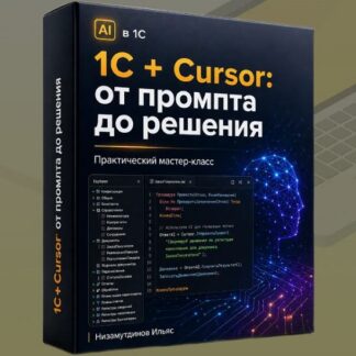 [Ильяс Низамутдинов] 1С + Cursor от промпта до решения (2026)