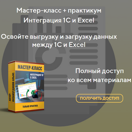 [Ильяс Низамутдинов] Интеграция 1С и Excel (2025) [Пакет Расширенный] 
