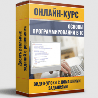 [Ильяс Низамутдинов] Программирование в 1С — шаг за шагом с нуля (2025)