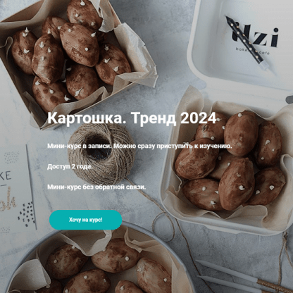 [ilzi_][Ильзира Карагузина] Картошка. Тренд 2024