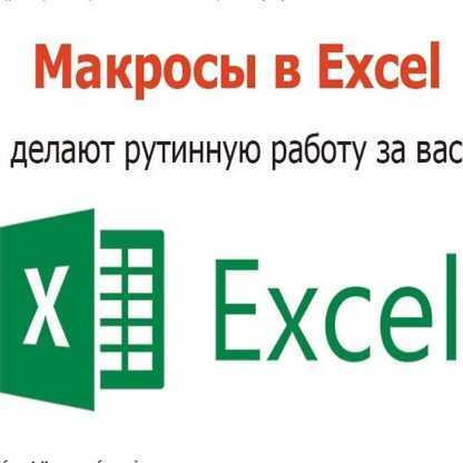 [iMacros] Создание макросов и их применение в Excel. Написание макросов Excel