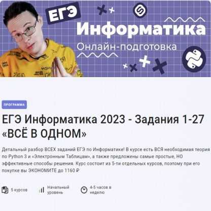 [Stepik] 9 ЕГЭ Информатика 2023 - Задания 1-27. Всё в одном [Леонид Шастин, Анастасия Горшенина]