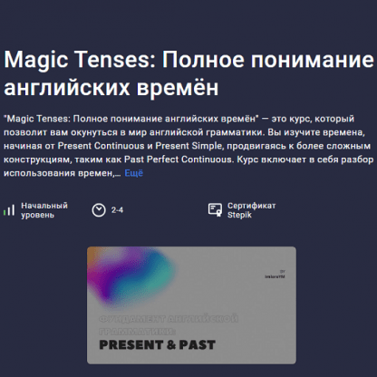 [ImloroYM] Magic Tenses Полное понимание английских времён (2024) [stepik]