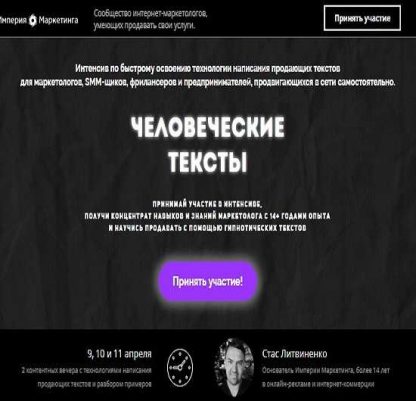 [Империя маркетинга] Человеческие тексты+Лёгкие продажи через автоворонку (Cтанислав Литвиненко) (2019)