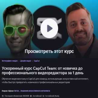 [Imran Afzal] CapCut Team Accelerator с нуля до профессионального видеомонтажера за 1 день (2026) [Udemy]