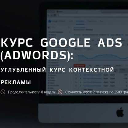 [IMT Academy] Курс Google Ads (AdWords) (2020)