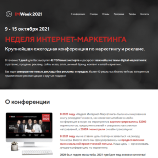 [IMWeek] Неделя Интернет-Маркетинга (2021) [И. Балахнин, Д. Румянцев, М. Шакин, Д. Кот и др.]