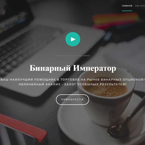 Индикатор Бинарный Император (2019)