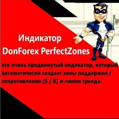 Индикатор DonForex PerfectZones обновленный для билда 1170